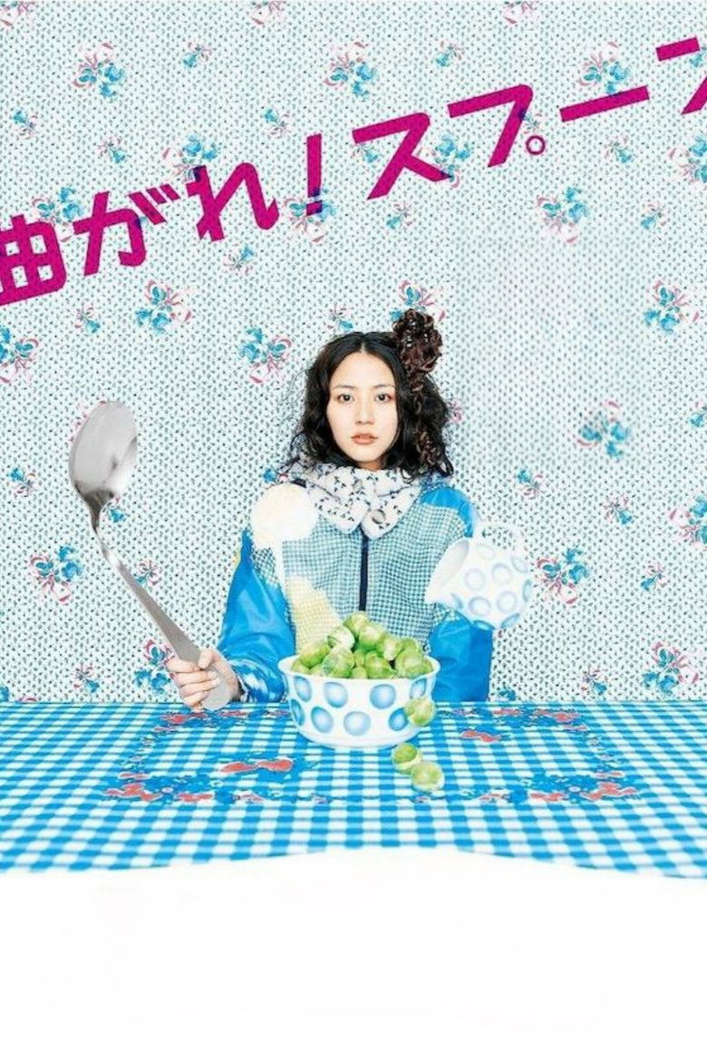 Imatge de 曲がれ！スプーン