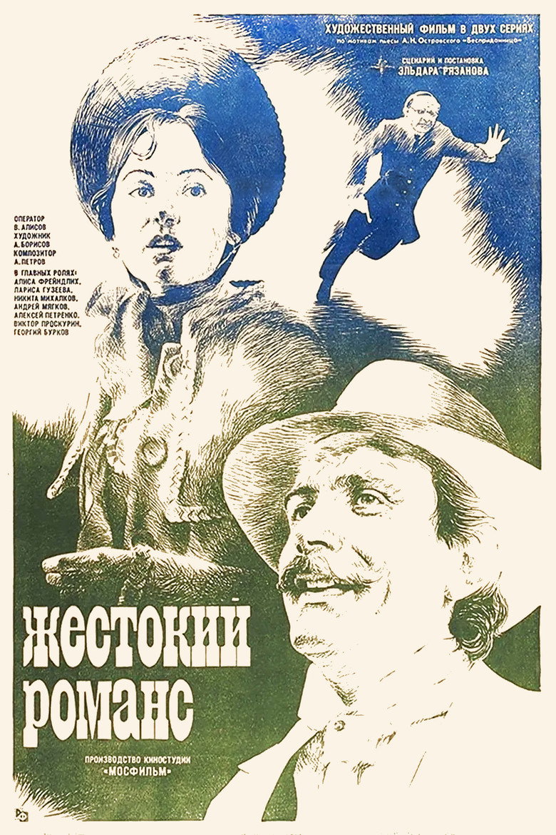 Жестокий романс