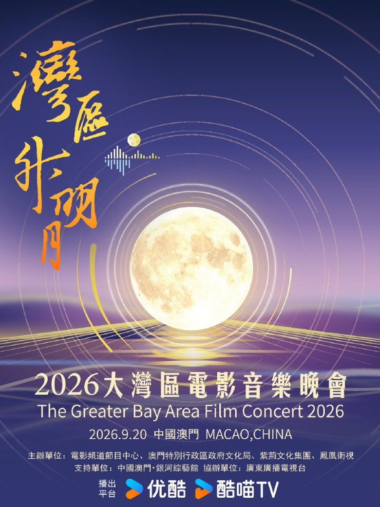 Imatge de “湾区升明月”2026大湾区电影音乐晚会