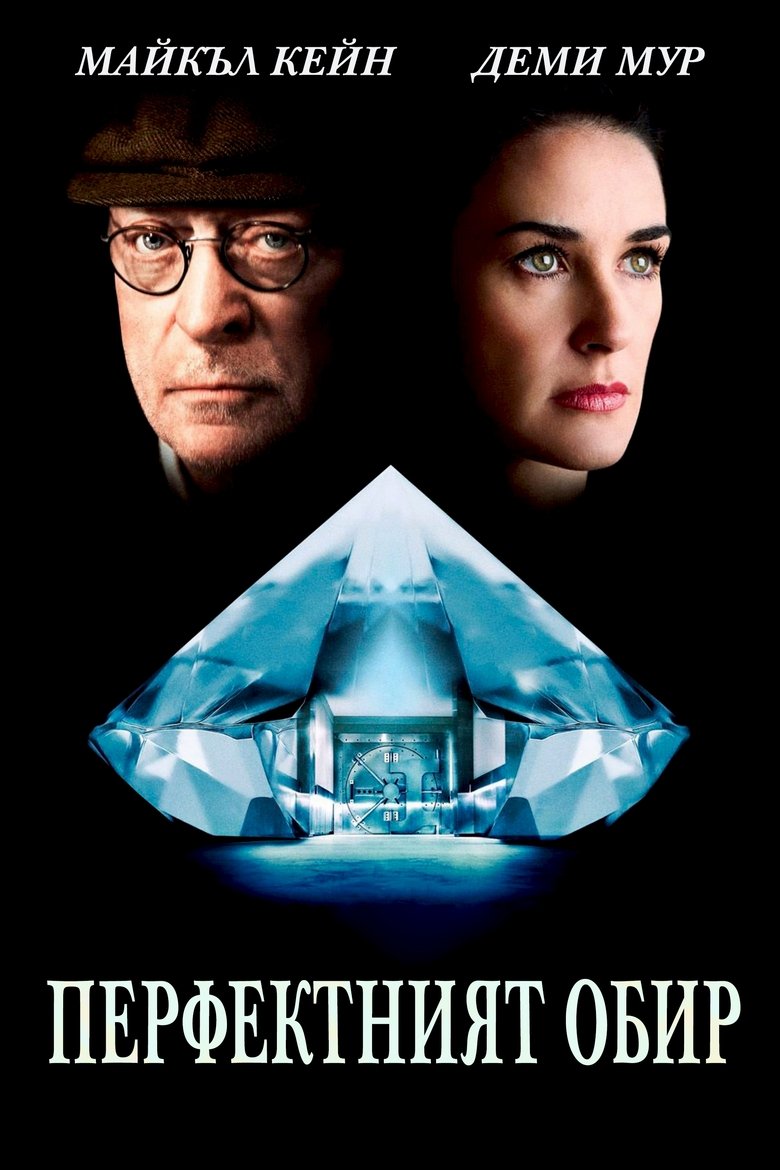 Перфектният обир (2007)