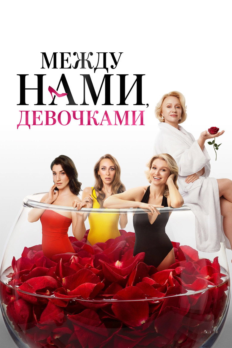 Между нами, девочками
