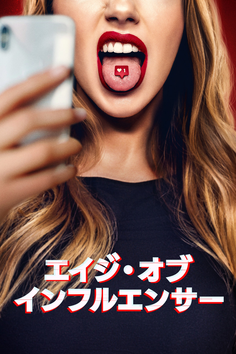 エイジ・オブ・インフルエンサー