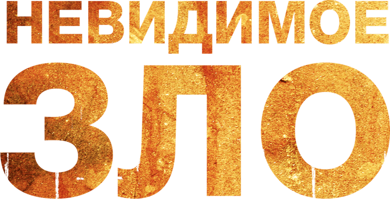 Невидимое зло