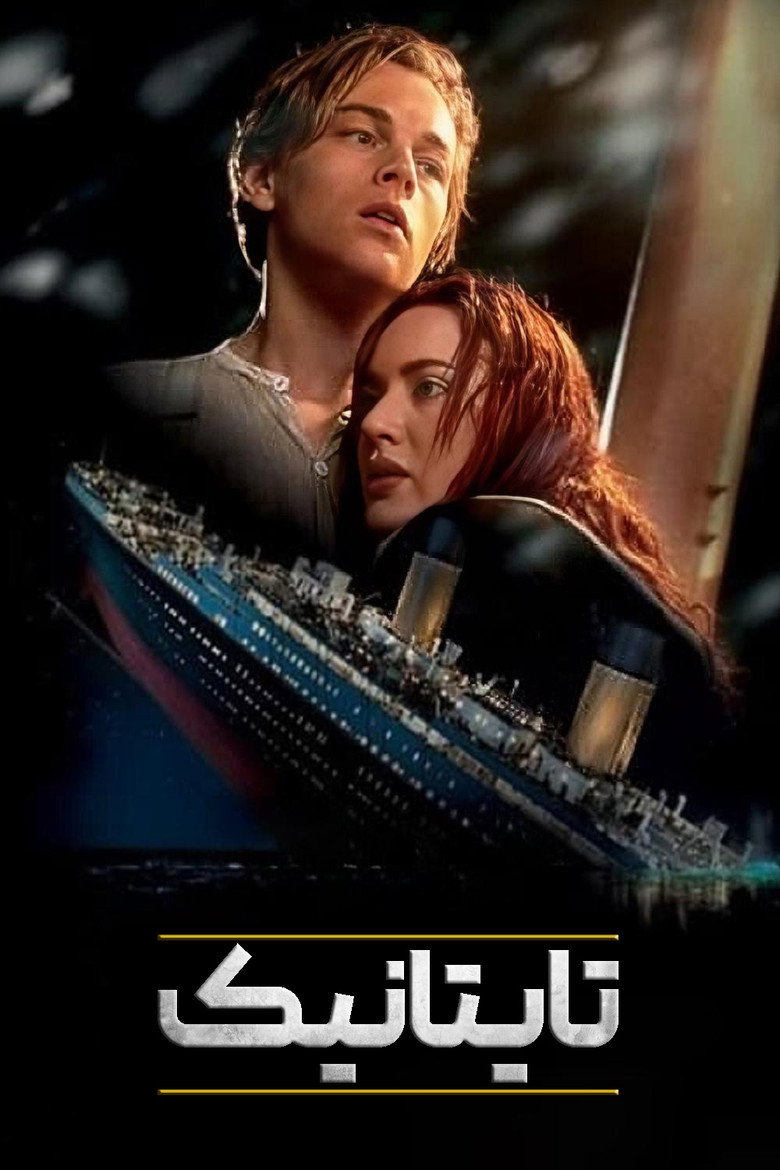 تایتانیک (1997)