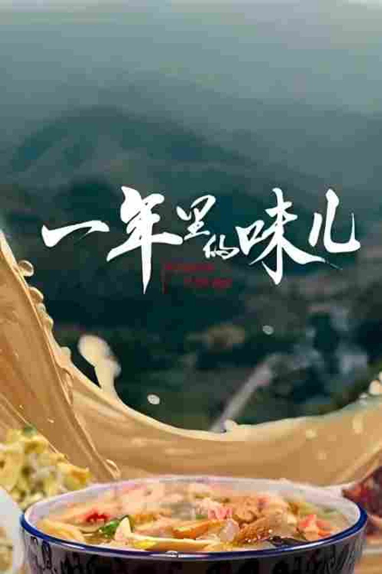 Official poster for 一年里的味儿