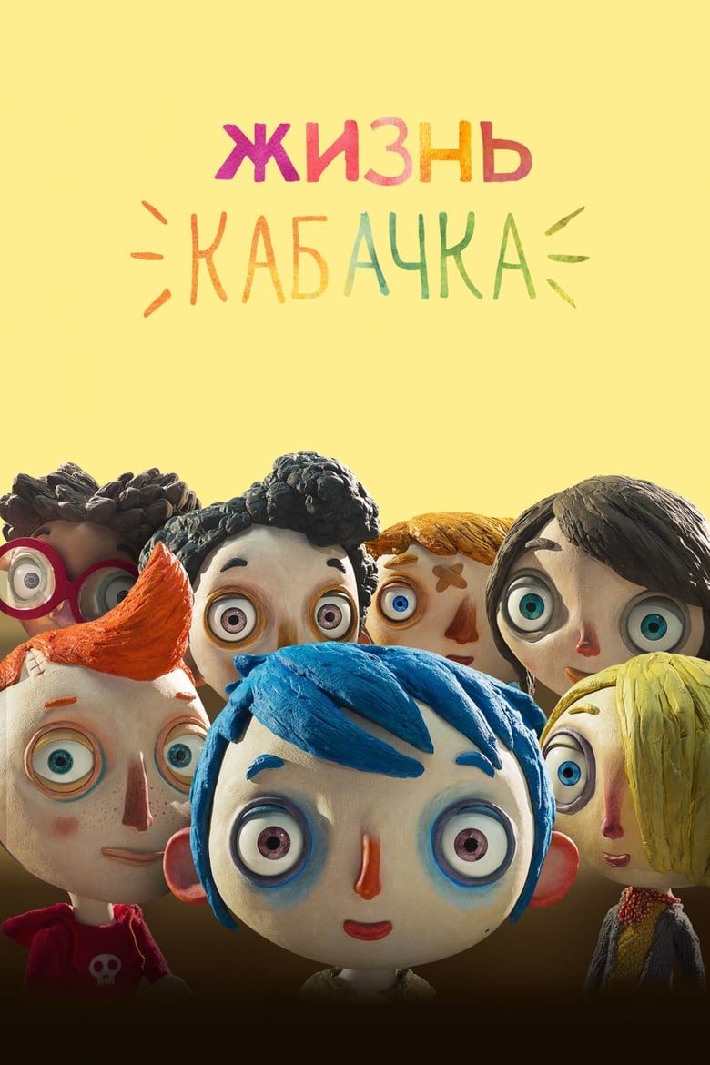 Жизнь кабачка (2016)