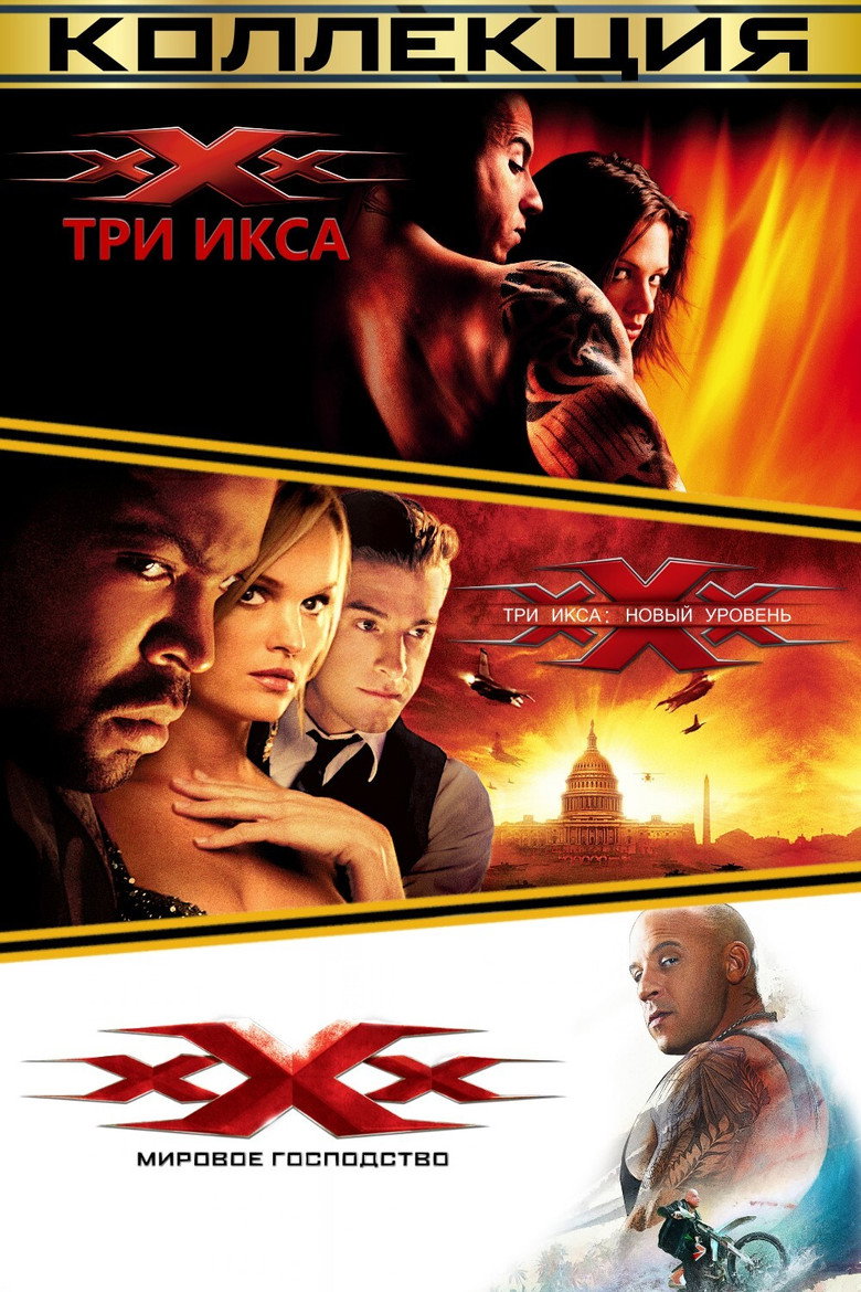 Постер коллекции Три икса (Коллекция)