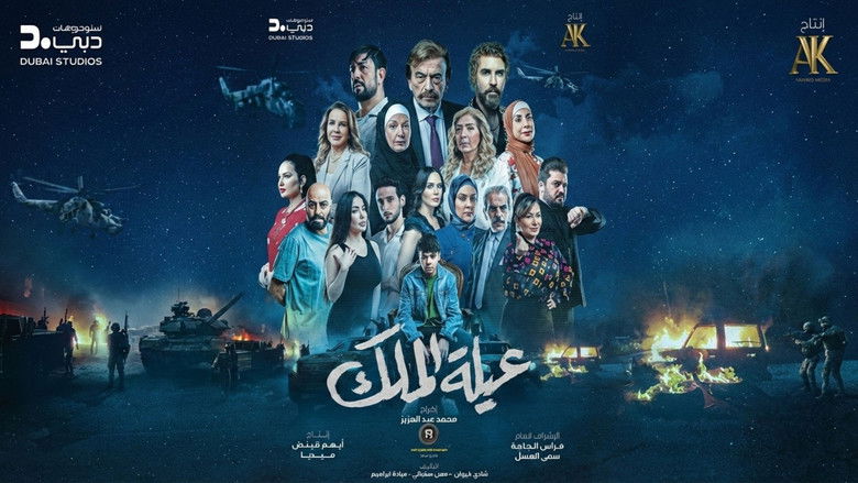 مسلسلات عربية: عيلة الملك