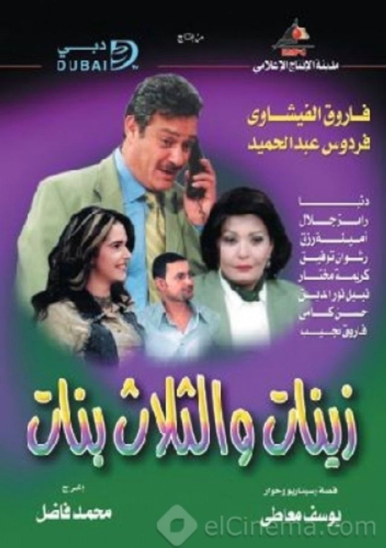 Poster de أدهم وزينات والثلاث بنات
