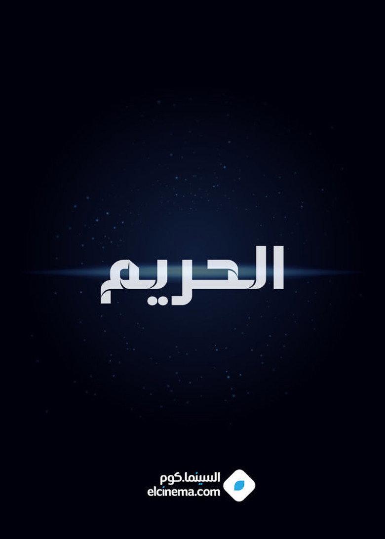 الحريم