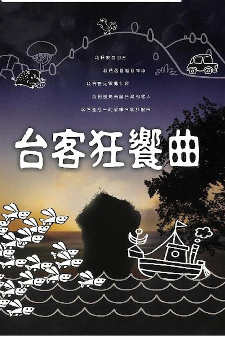 台客狂飨曲