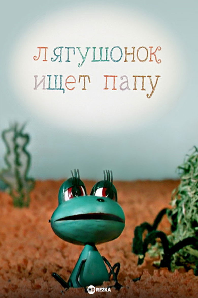 Imatge de Лягушонок ищет папу