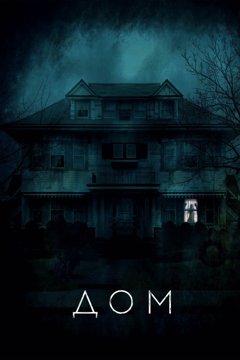 Дом