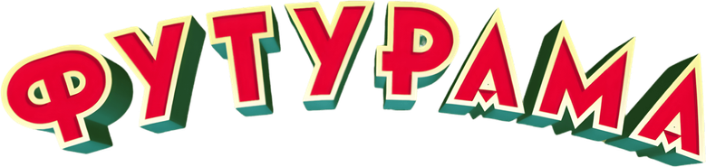 Футурама