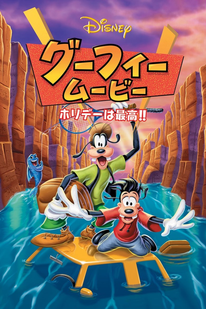 グーフィー・ムービー ホリデーは最高!! (1995)