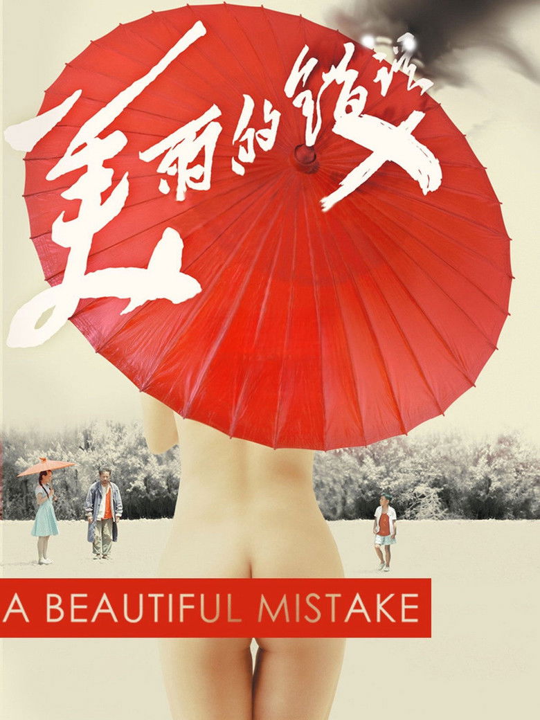 Imatge de 美丽的错误