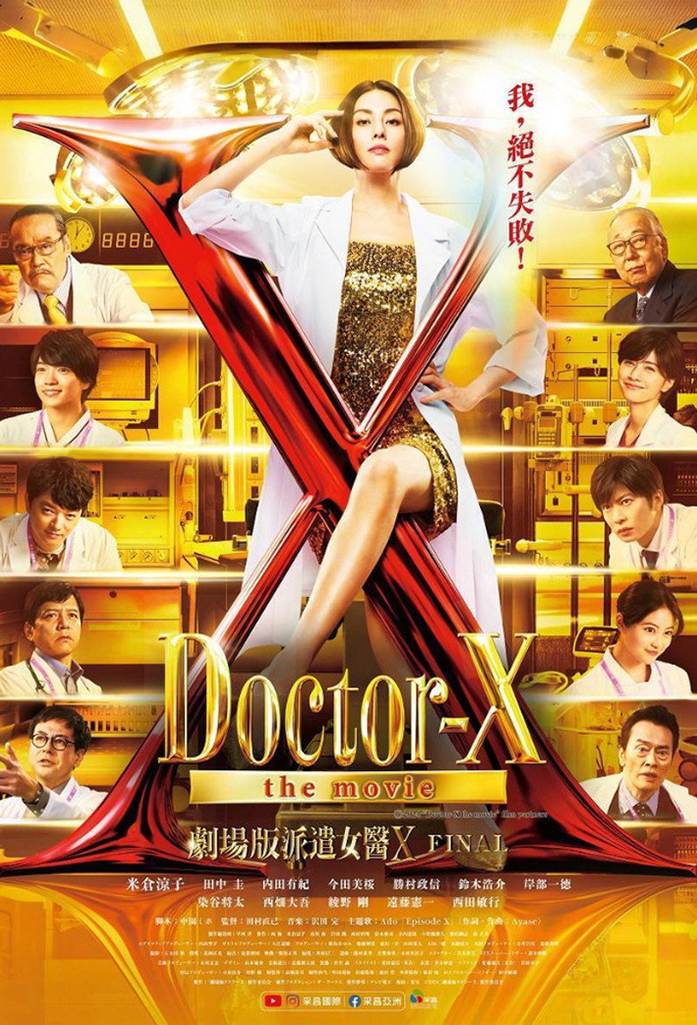 X医生：外科医生大门未知子 (2012)-光鸭·臻影社