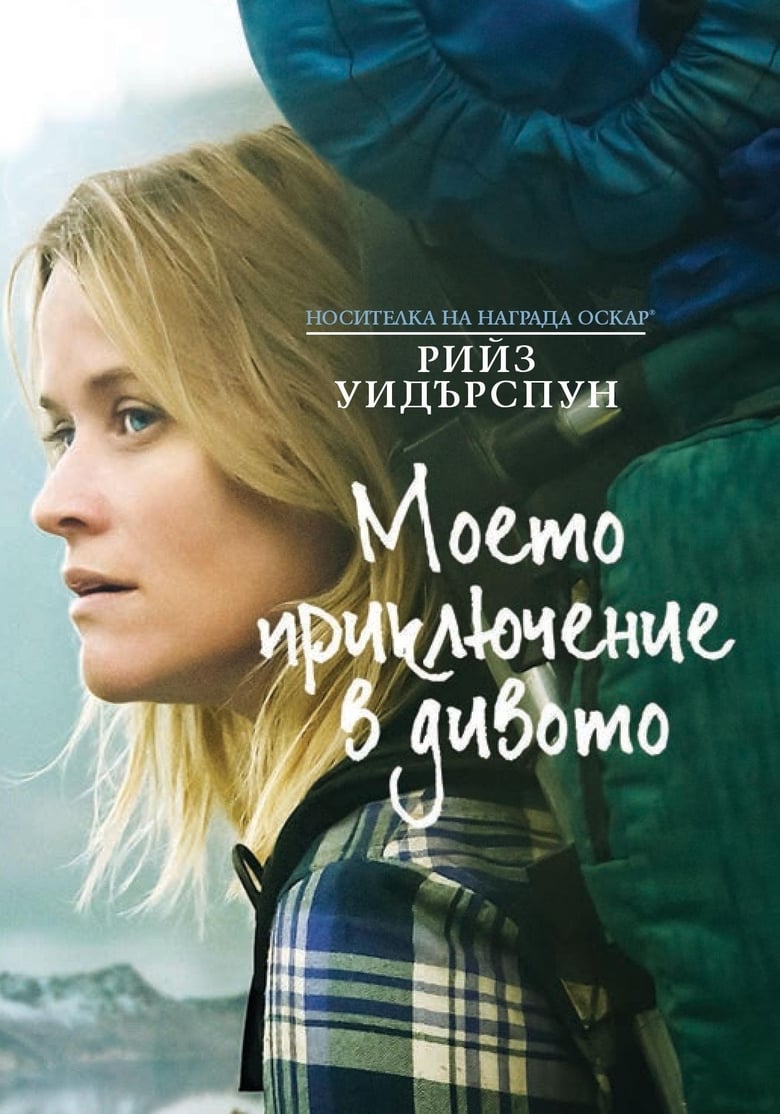 Wild / Моето приключение в дивото (2014) BG AUDIO Филм онлайн