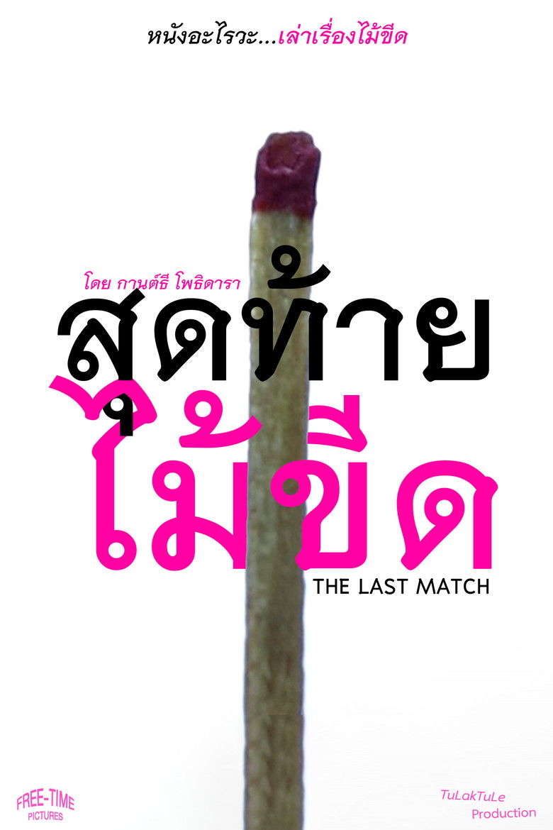 Imatge de The Last Match