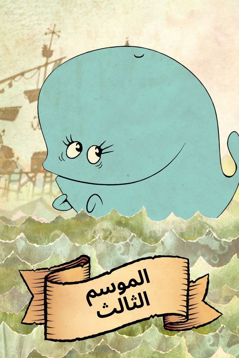 الموسم 3
