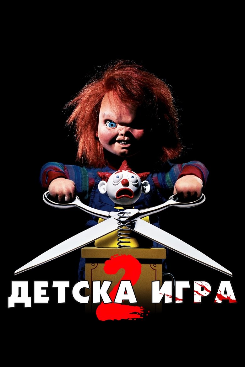 Детска игра 2 (1990)