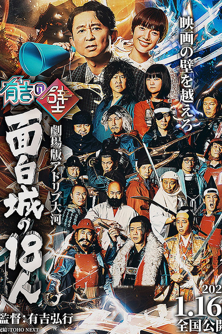 有吉の壁 劇場版アドリブ大河「面白城の18人」 poster