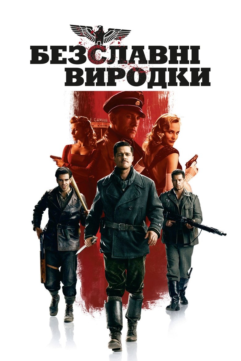 Безславні виродки (2009)