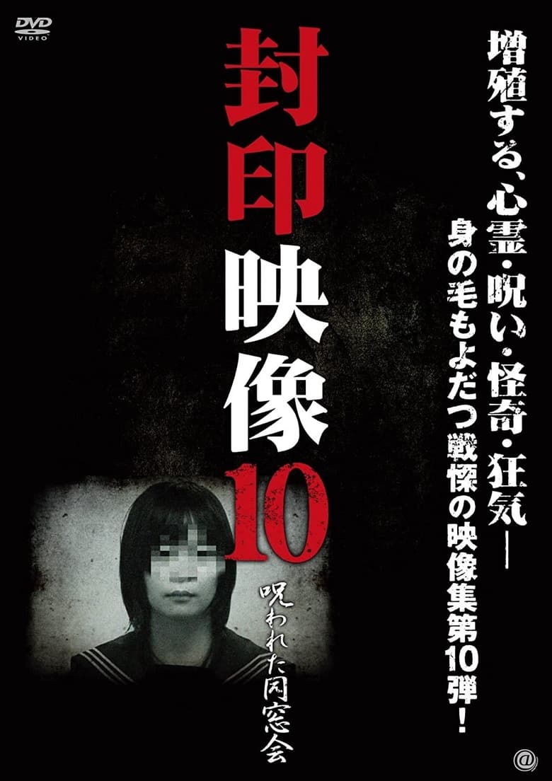 封印映像10 呪われた同窓会 (2012)