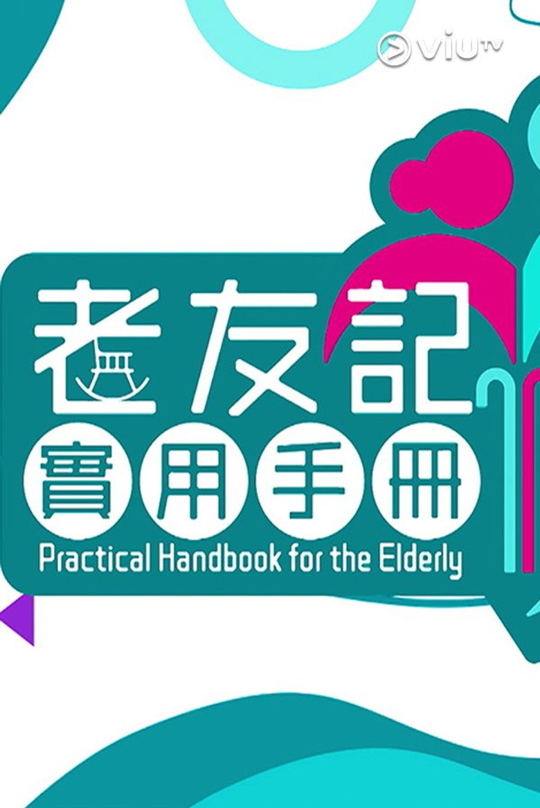 Official poster for 老友記實用手冊