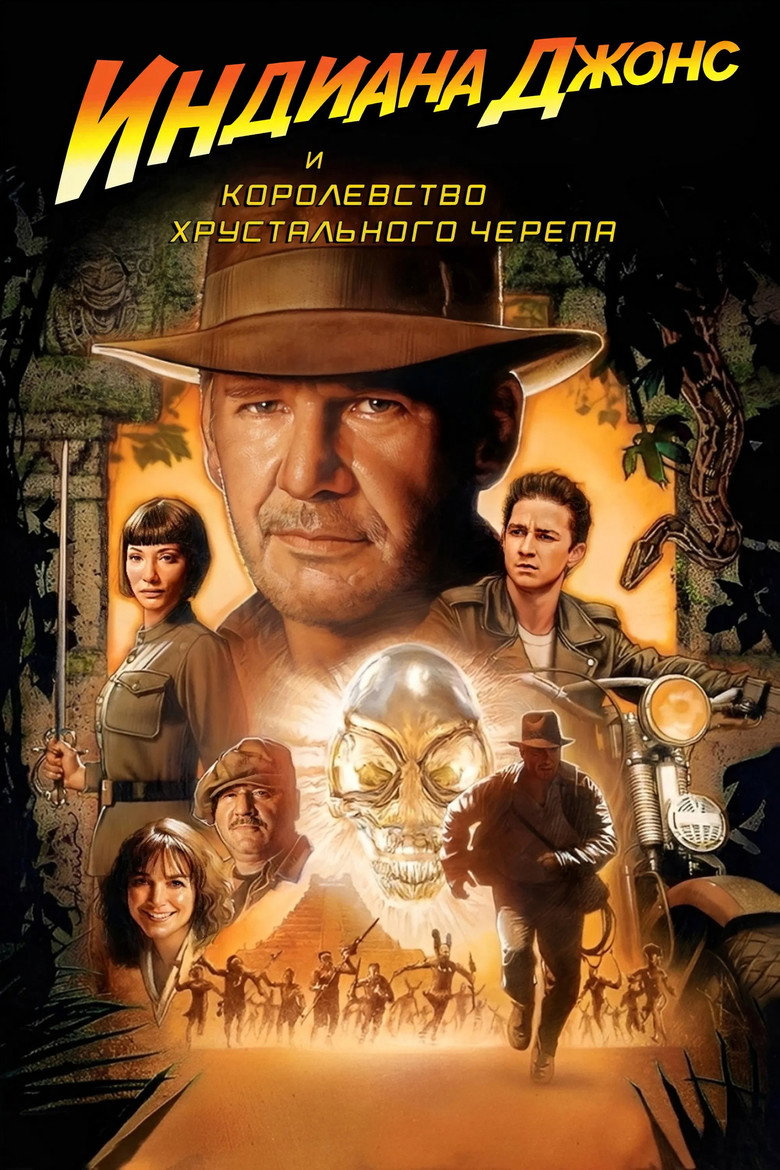 Индиана Джонс и Королевство хрустального черепа