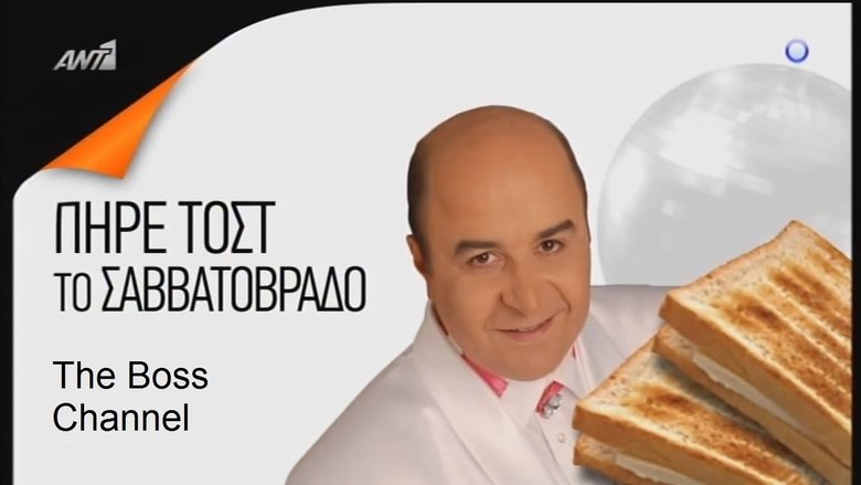 Πήρε τοστ το Σαββατόβραδο movie poster