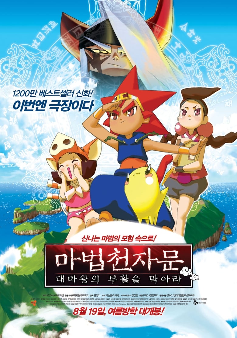 마법천자문 : 대마왕의 부활을 막아라 (2010)