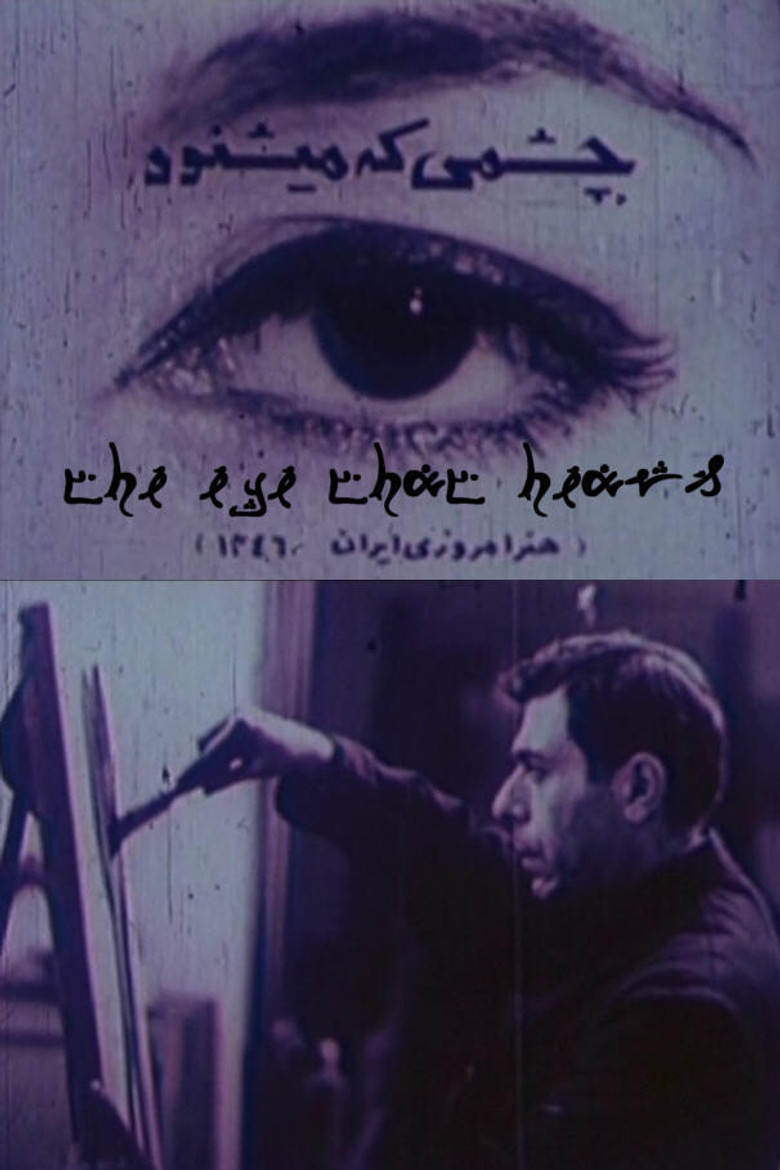 Imatge de چشمی که میشنود