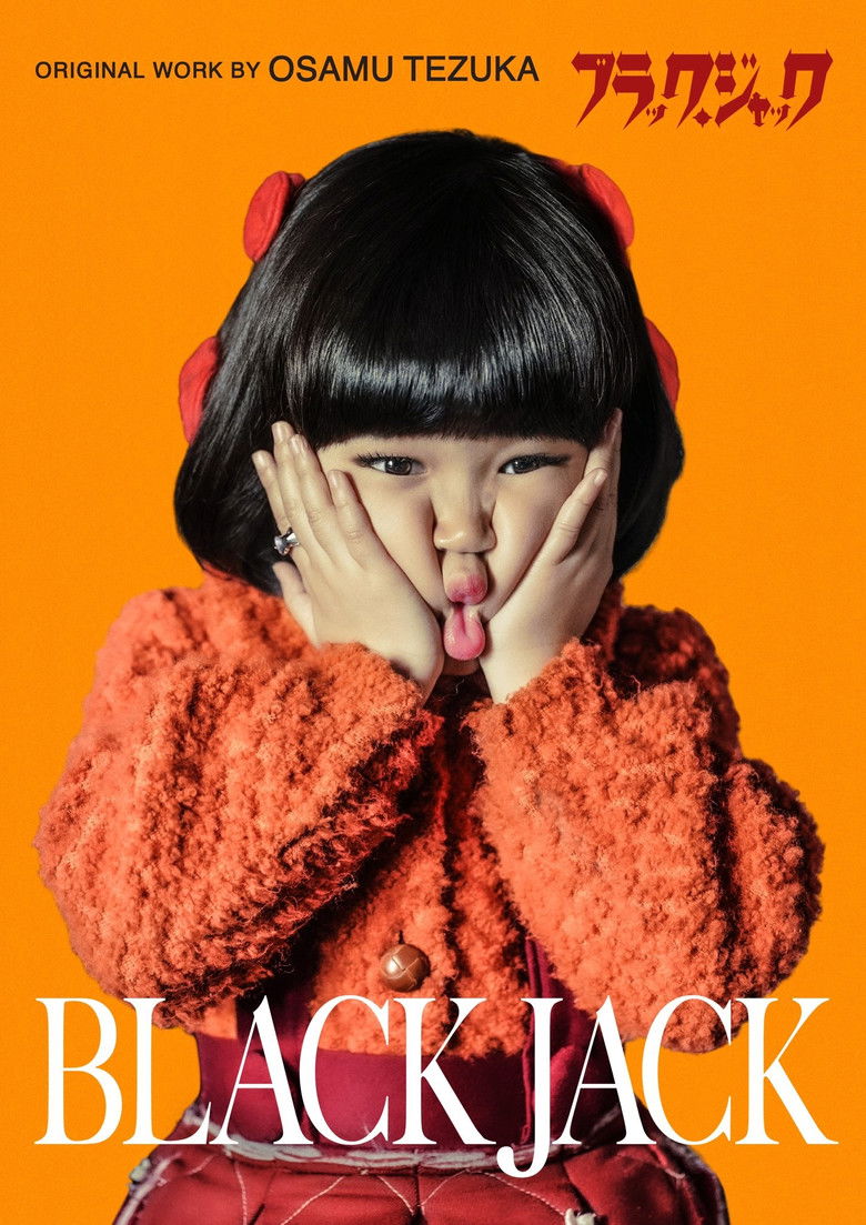 Imatge de ブラック・ジャック