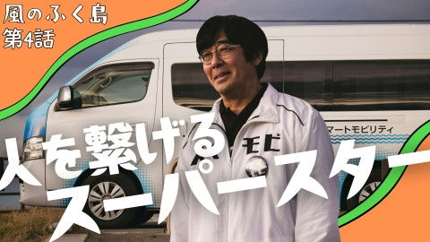 Still image for The Winds of Fukushima season 1 episode 4: Episode 4