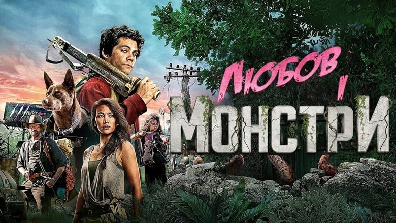 Love and Monsters (2020)