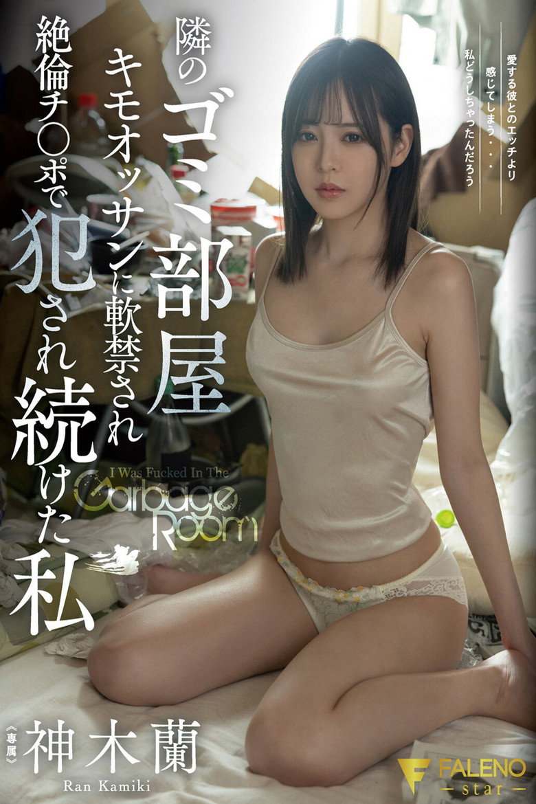 Imatge de 隣のゴミ部屋キモオッサンに軟禁され絶倫チ○ポで犯され続けた私 神木蘭