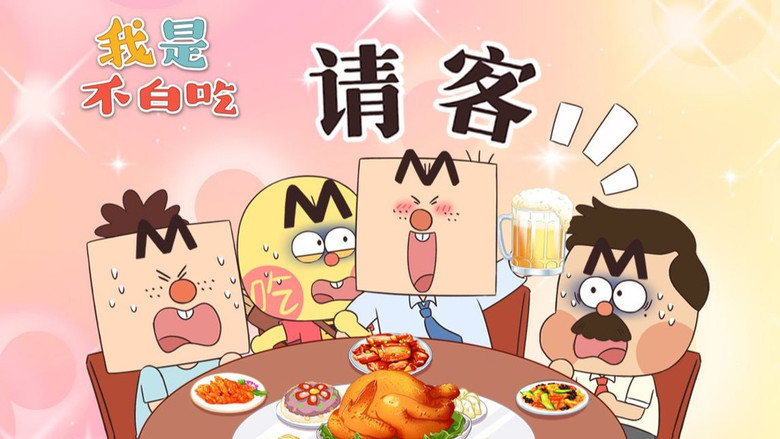 Still image for Wo Shi Bu Bai Chi season 1 episode 643: Episode 643 Still image for Wo Shi Bu Bai Chi season 1 episode 643: Episode 643