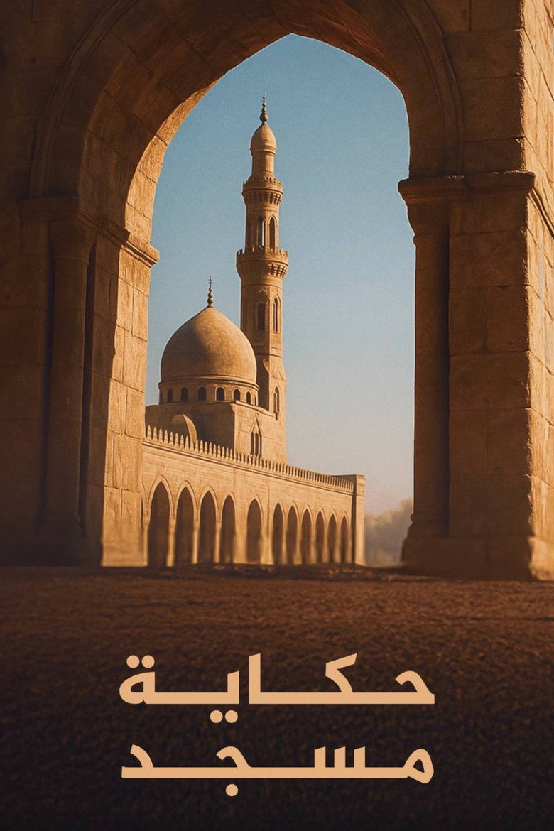 Official poster for حكاية مسجد