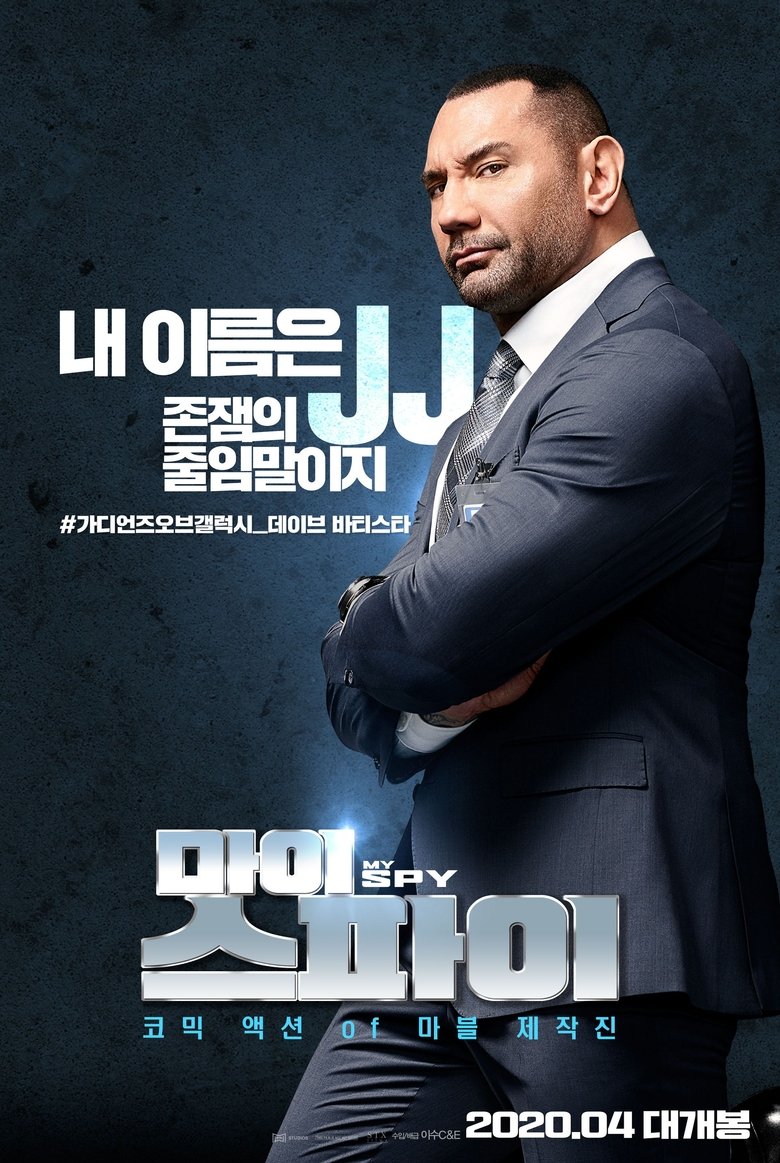 마이 스파이 (2020)