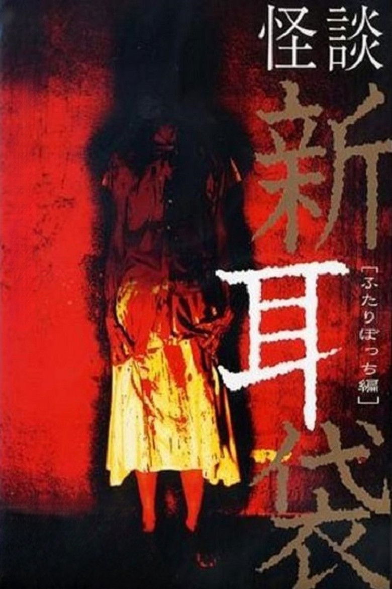 Imatge de 怪談新耳袋 ふたりぼっち編