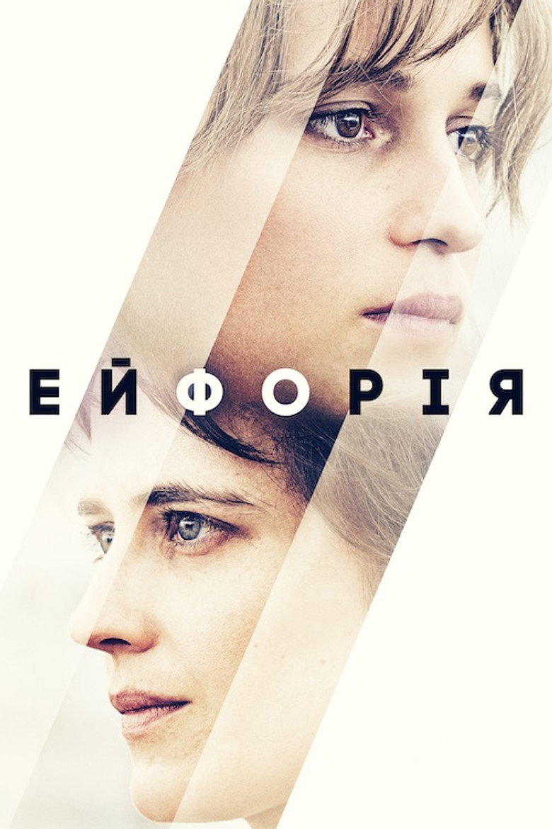 Ейфорія (2018)