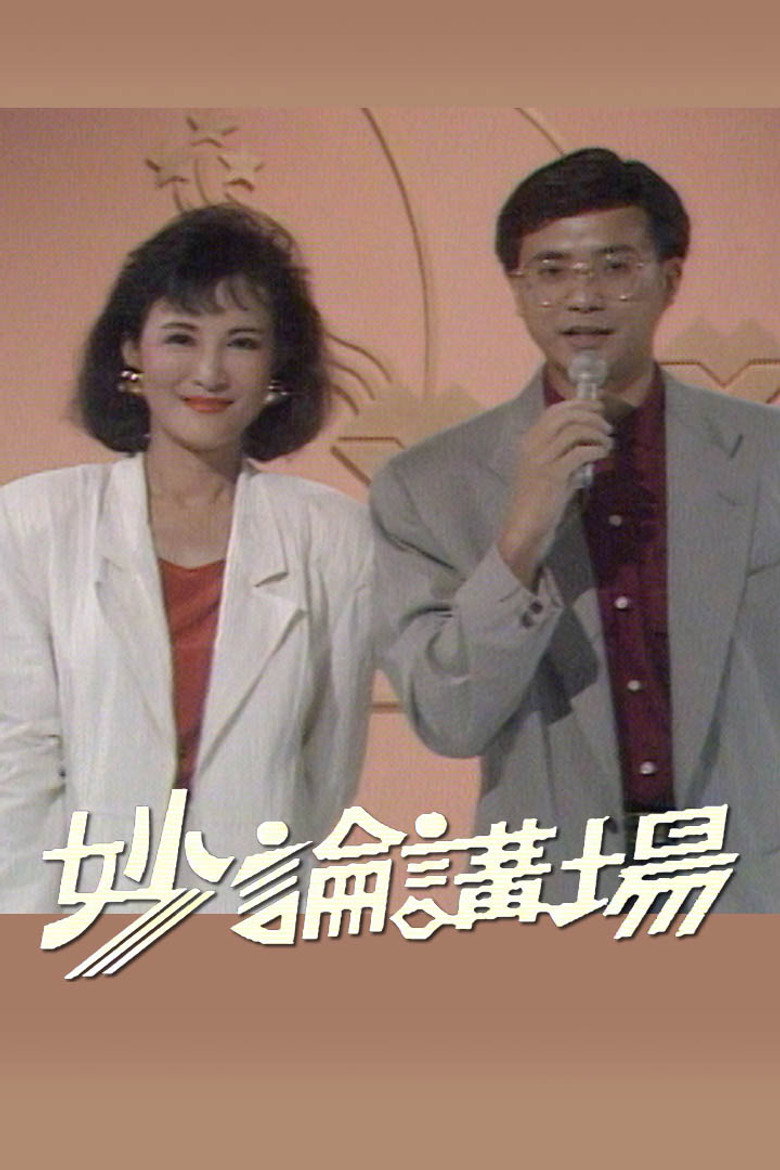 Poster 妙论讲场 — Episodul 1