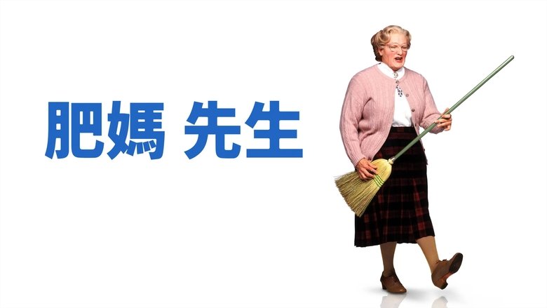 Mrs. Doubtfire (1993)