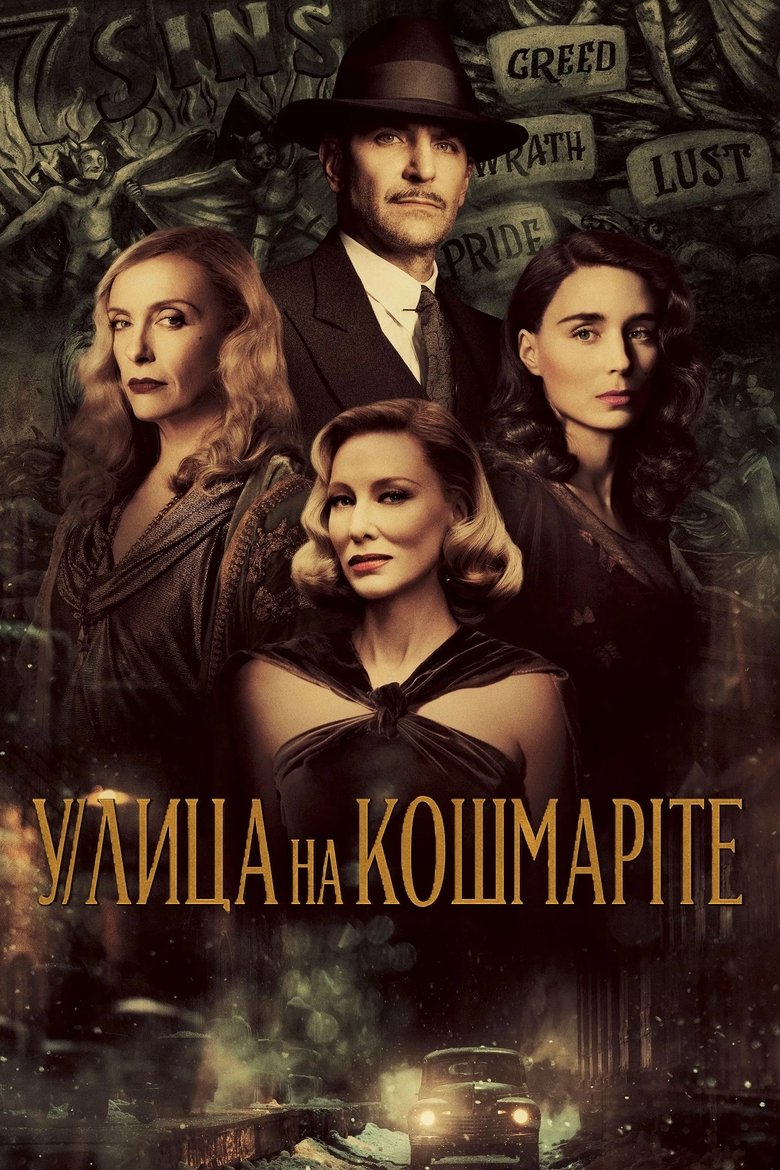 Улица на кошмарите (2021)