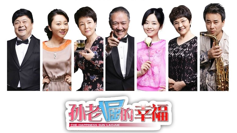 孙老倔的幸福 backdrop