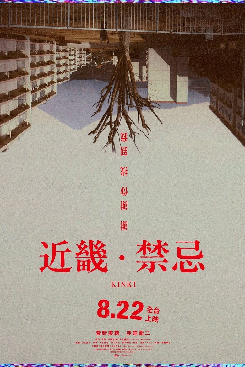 近畿怪谈 (2025)