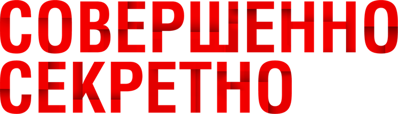Совершенно секретно
