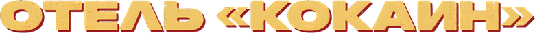 Отель «Кокаин»