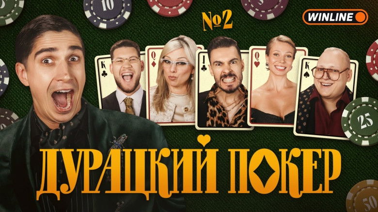 Still image for Дурацкий покер season 1 episode 2: Episode 2